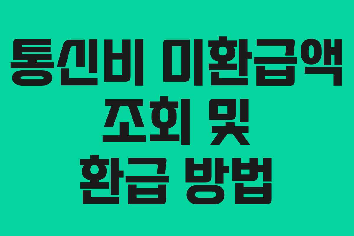 통신비 미환급액 조회 및 환급 방법
