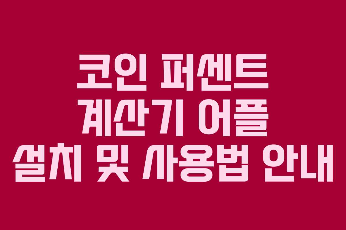 코인 퍼센트 계산기 어플 설치 및 사용법 안내 코인 퍼센트 계산기 어플 설치 및 사용법 안내