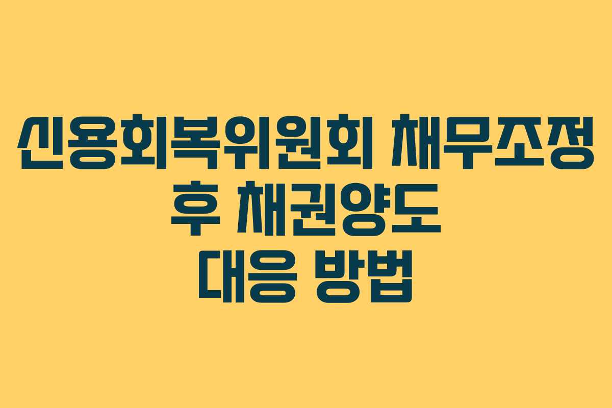 신용회복위원회 채무조정 후 채권양도 대응 방법