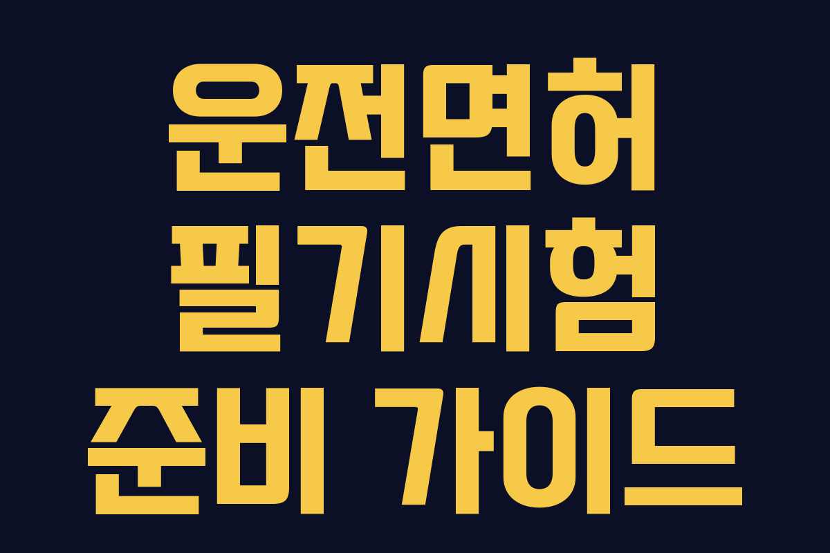 운전면허 필기시험 준비 가이드 운전면허 필기시험 준비 가이드
