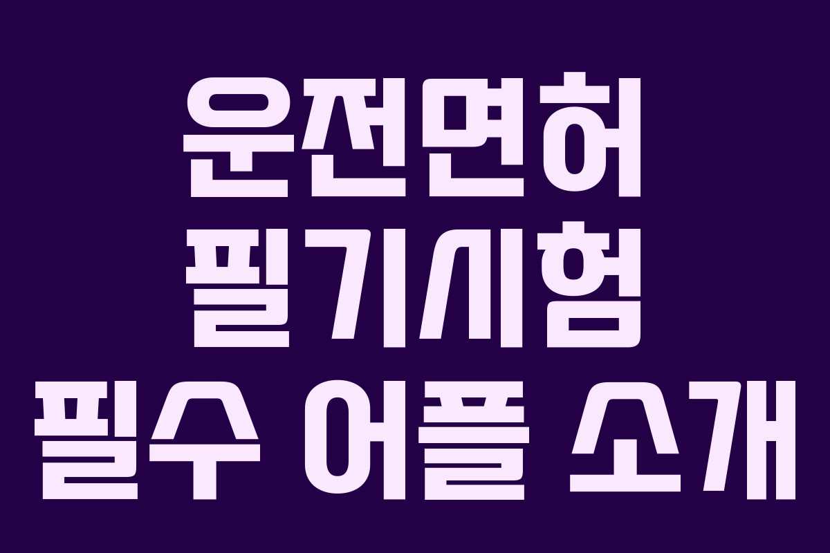 운전면허 필기시험 필수 어플 소개 운전면허 필기시험 필수 어플 소개