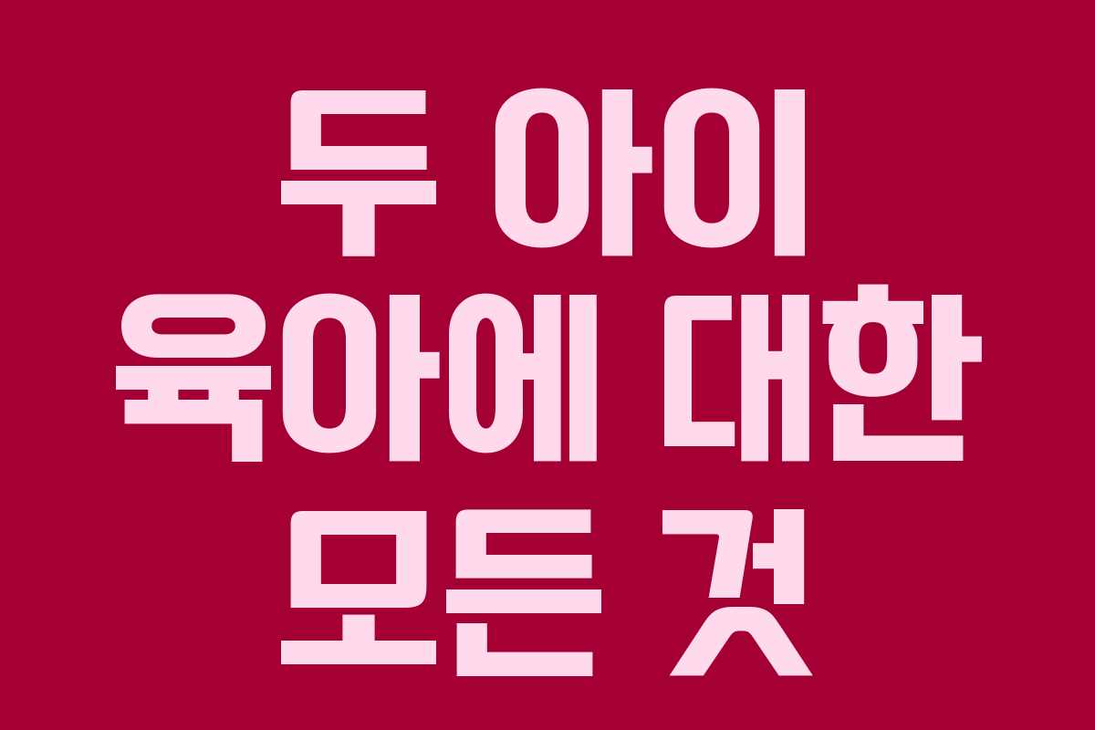 두 아이 육아에 대한 모든 것 두 아이 육아에 대한 모든 것