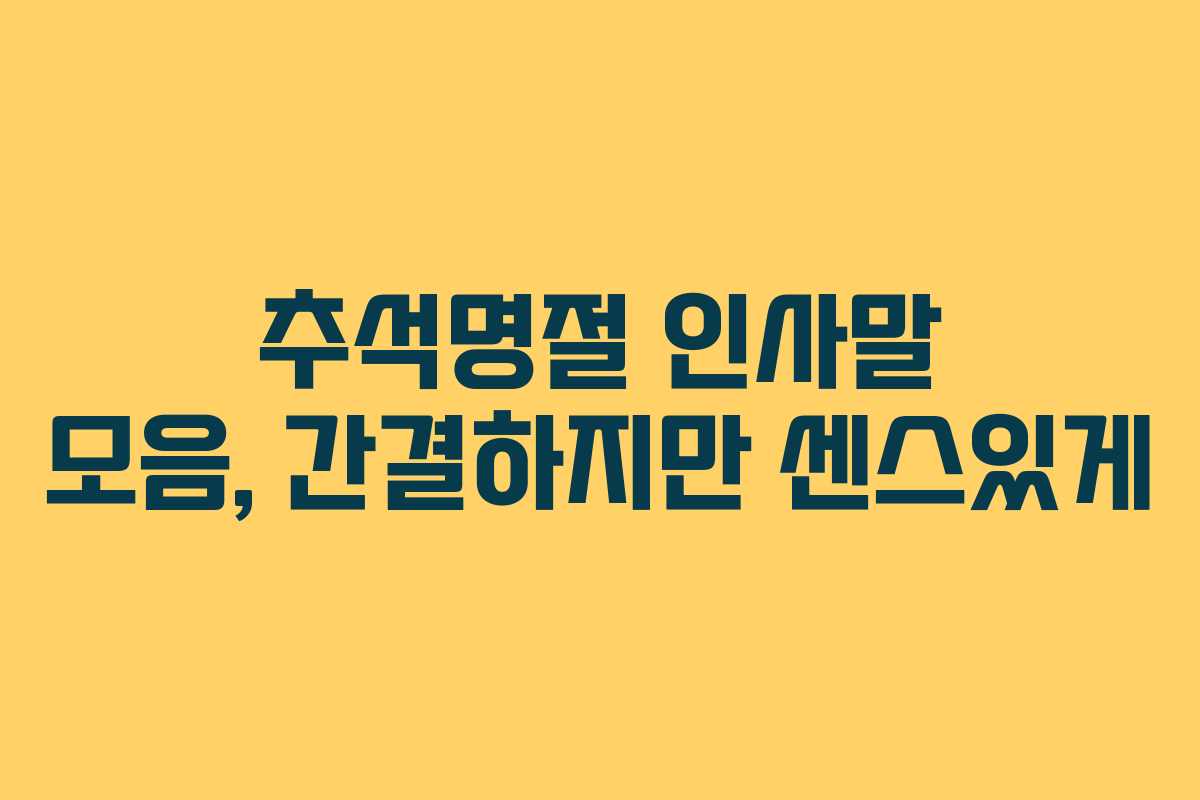 추석명절 인사말 모음, 간결하지만 센스있게