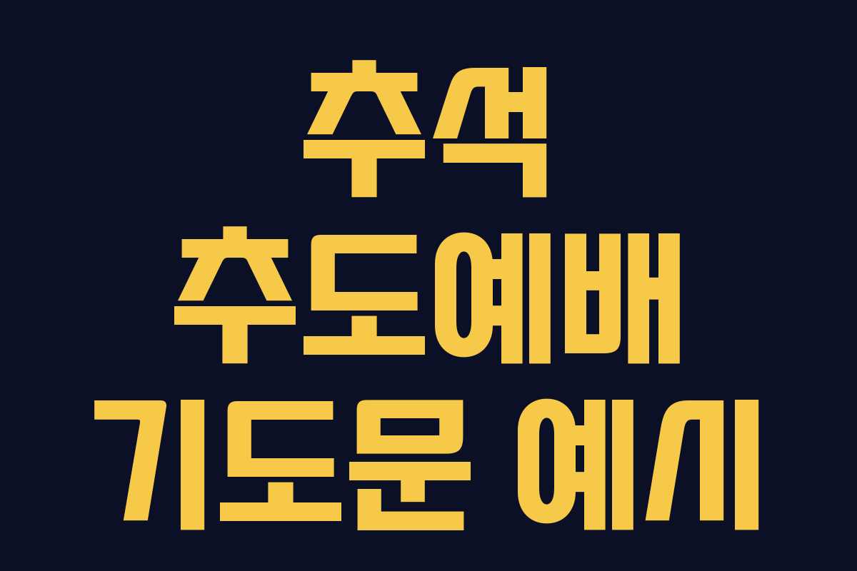 추석 추도예배 기도문 예시 추석 추도예배 기도문 예시