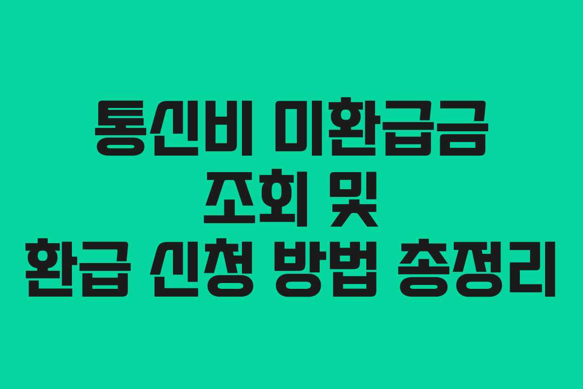 통신비 미환급금 조회 및 환급 신청 방법 총정리