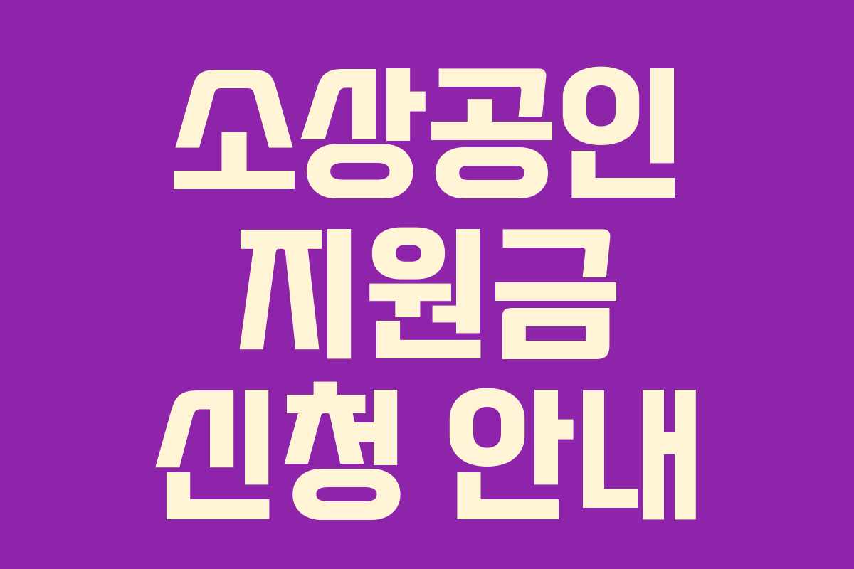 소상공인 지원금 신청 안내 소상공인 지원금 신청 안내