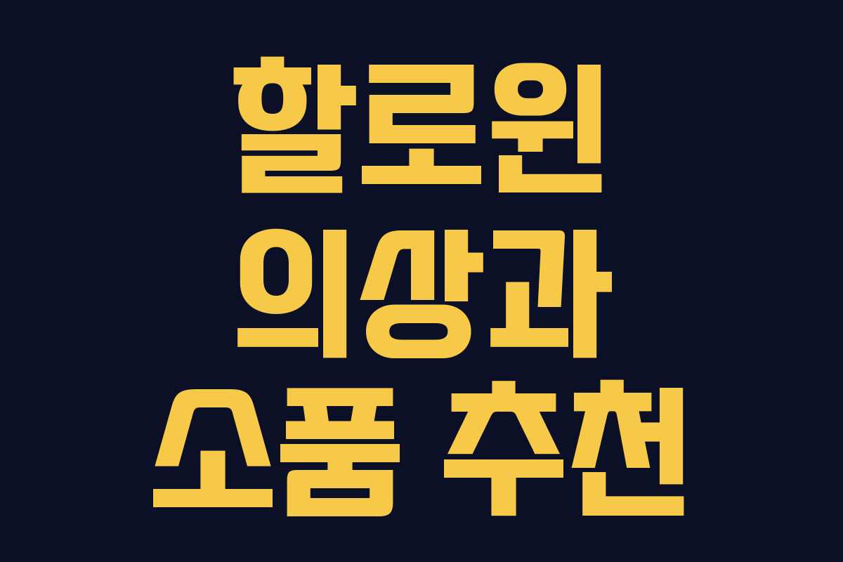 할로윈 의상과 소품 추천 할로윈 의상과 소품 추천