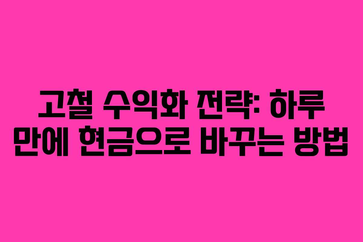 고철 수익화 전략: 하루 만에 현금으로 바꾸는 방법 고철 수익화 전략: 하루 만에 현금으로 바꾸는 방법
