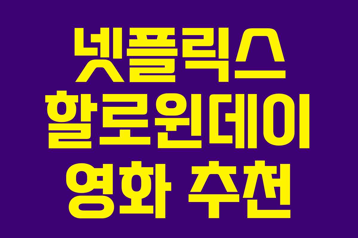 넷플릭스 할로윈데이 영화 추천 넷플릭스 할로윈데이 영화 추천
