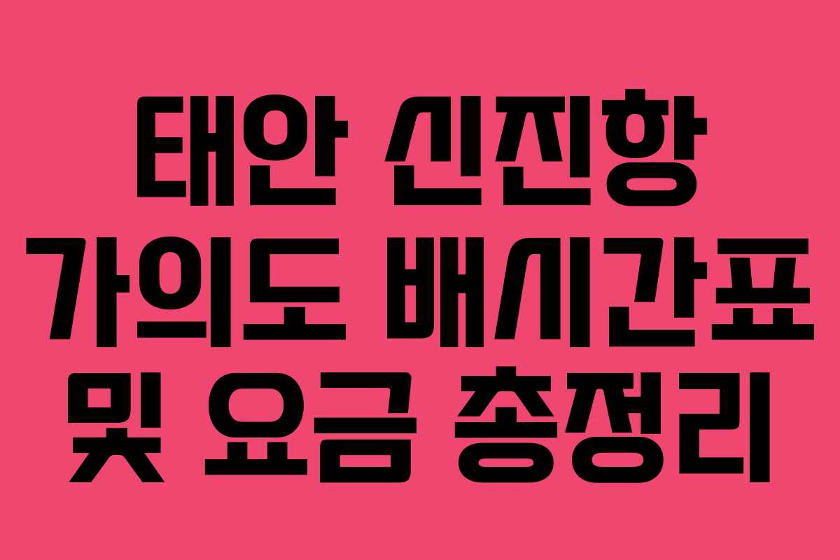 태안 신진항 가의도 배시간표 및 요금 총정리