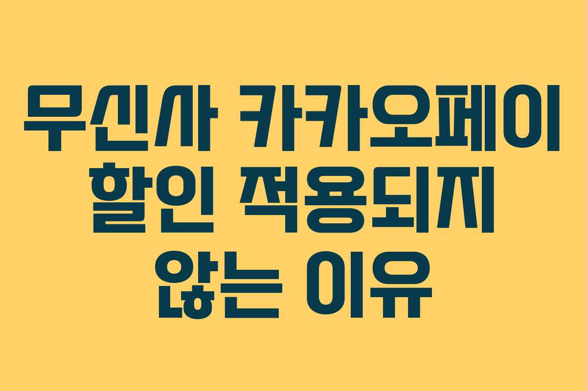 무신사 카카오페이 할인 적용되지 않는 이유 무신사 카카오페이 할인 적용되지 않는 이유