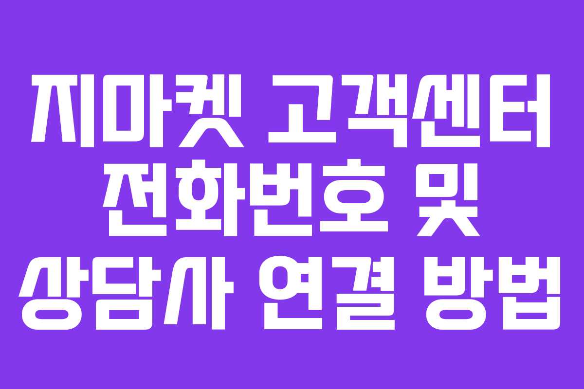 지마켓 고객센터 전화번호 및 상담사 연결 방법 지마켓 고객센터 전화번호 및 상담사 연결 방법