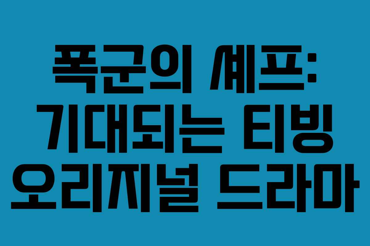 폭군의 셰프: 기대되는 티빙 오리지널 드라마