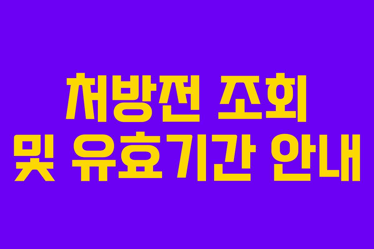 처방전 조회 및 유효기간 안내 처방전 조회 및 유효기간 안내