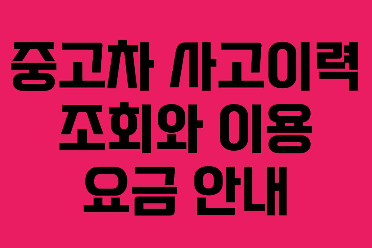 중고차 사고이력 조회와 이용 요금 안내 중고차 사고이력 조회와 이용 요금 안내