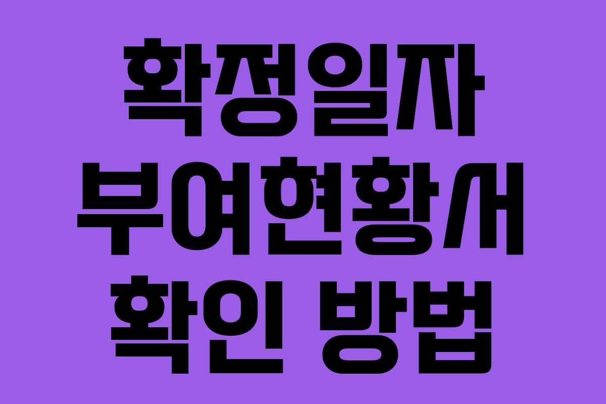 확정일자 부여현황서 확인 방법 확정일자 부여현황서 확인 방법