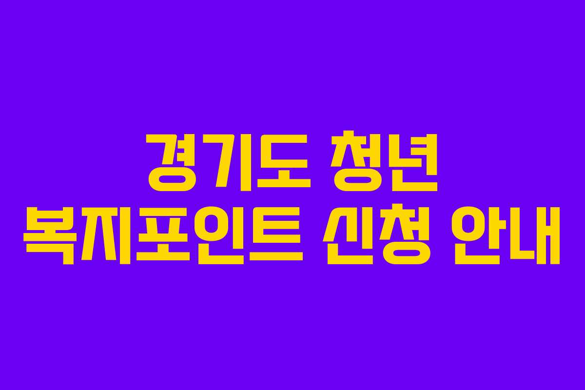 경기도 청년 복지포인트 신청 안내 경기도 청년 복지포인트 신청 안내