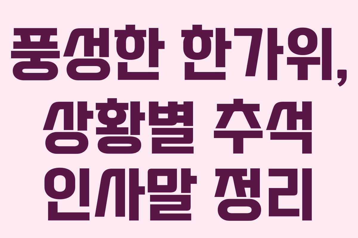 풍성한 한가위, 상황별 추석 인사말 정리