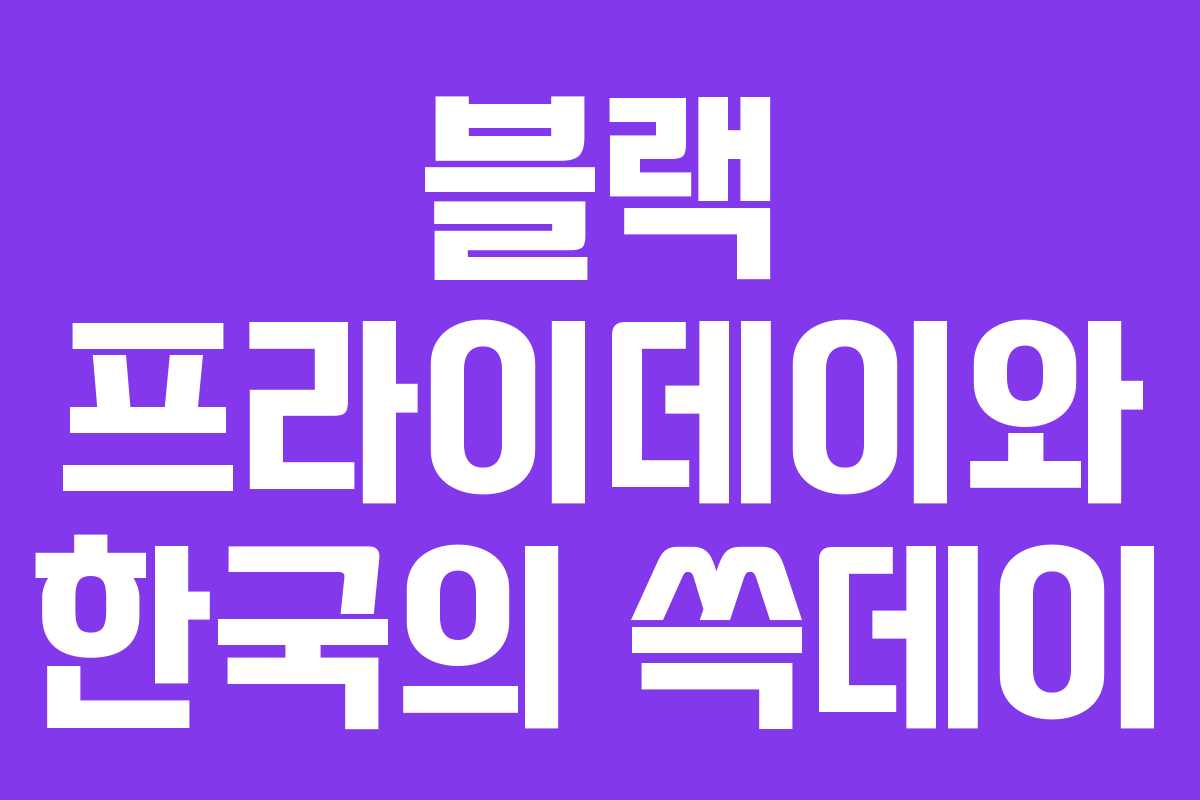 블랙 프라이데이와 한국의 쓱데이 블랙 프라이데이와 한국의 쓱데이