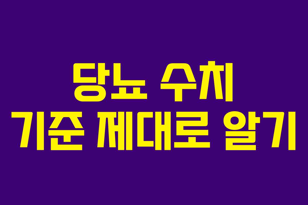 당뇨 수치 기준 제대로 알기 당뇨 수치 기준 제대로 알기