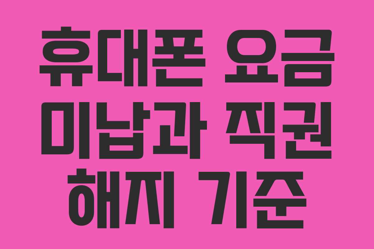휴대폰 요금 미납과 직권 해지 기준