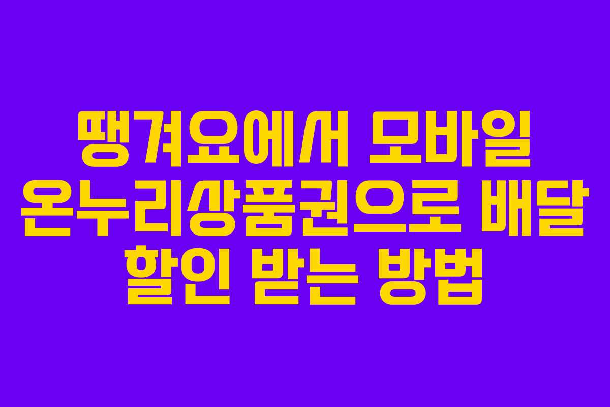 땡겨요에서 모바일 온누리상품권으로 배달 할인 받는 방법 땡겨요에서 모바일 온누리상품권으로 배달 할인 받는 방법