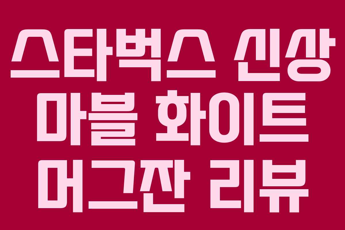 스타벅스 신상 마블 화이트 머그잔 리뷰 스타벅스 신상 마블 화이트 머그잔 리뷰