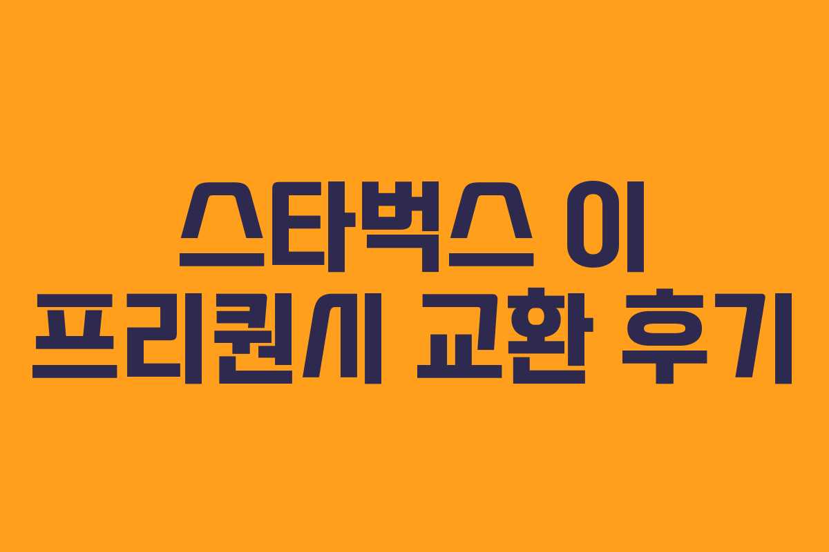 스타벅스 이 프리퀀시 교환 후기 스타벅스 이 프리퀀시 교환 후기