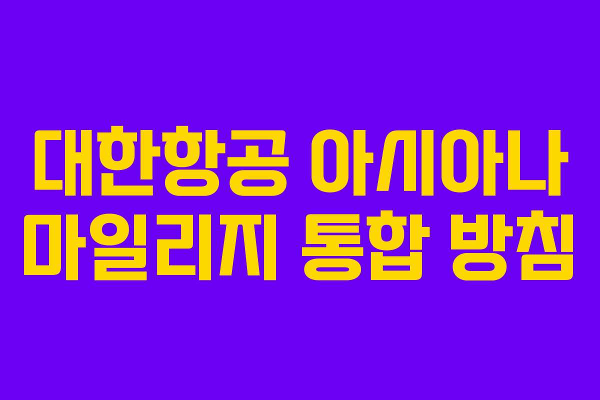대한항공 아시아나 마일리지 통합 방침