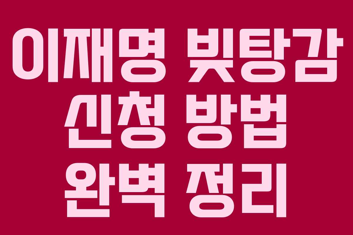 이재명 빚탕감 신청 방법 완벽 정리