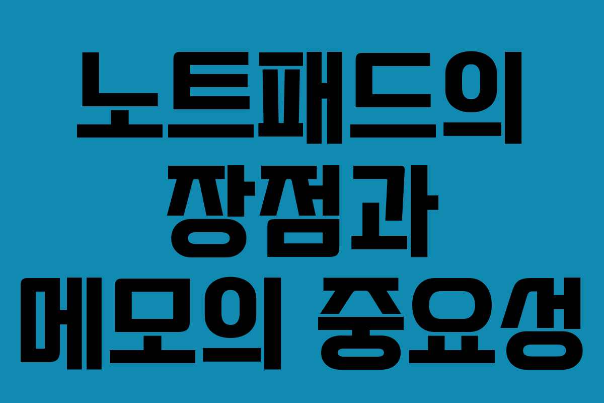 노트패드의 장점과 메모의 중요성