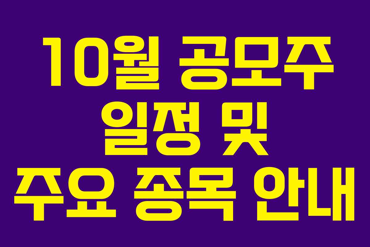 10월 공모주 일정 및 주요 종목 안내