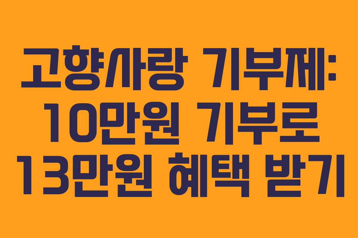 고향사랑 기부제: 10만원 기부로 13만원 혜택 받기