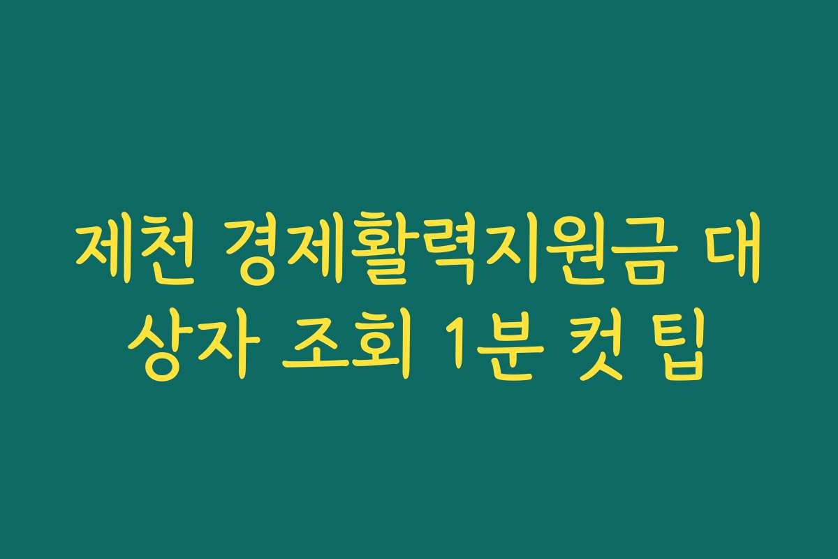제천 경제활력지원금 대상자 조회 1분 컷 팁