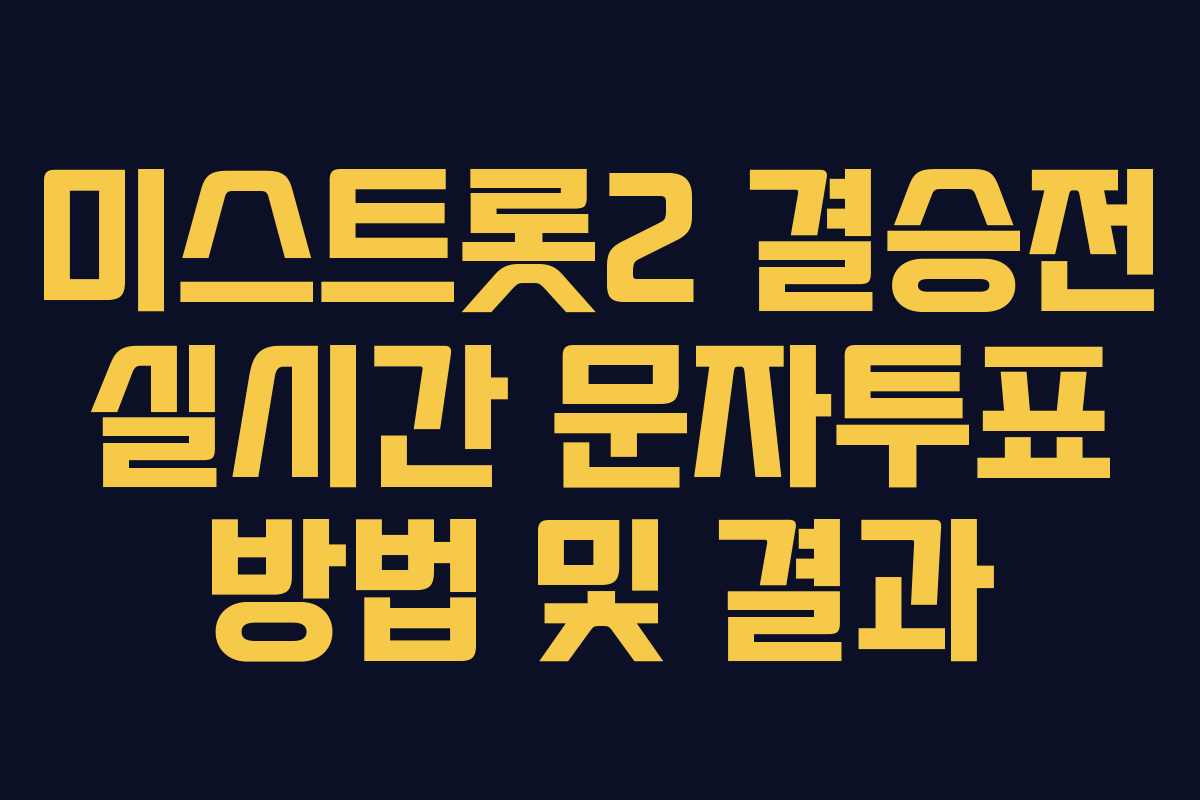 미스트롯2 결승전 실시간 문자투표 방법 및 결과