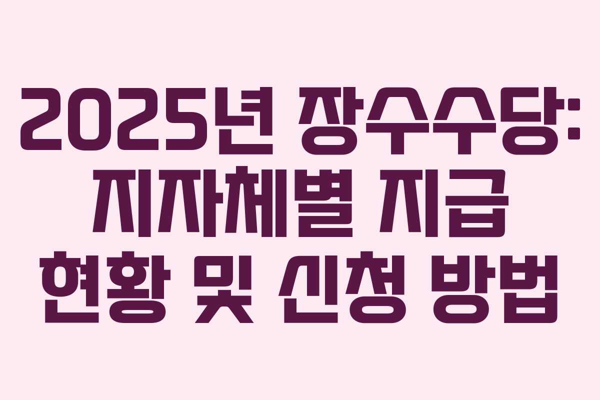 2025년 장수수당: 지자체별 지급 현황 및 신청 방법
