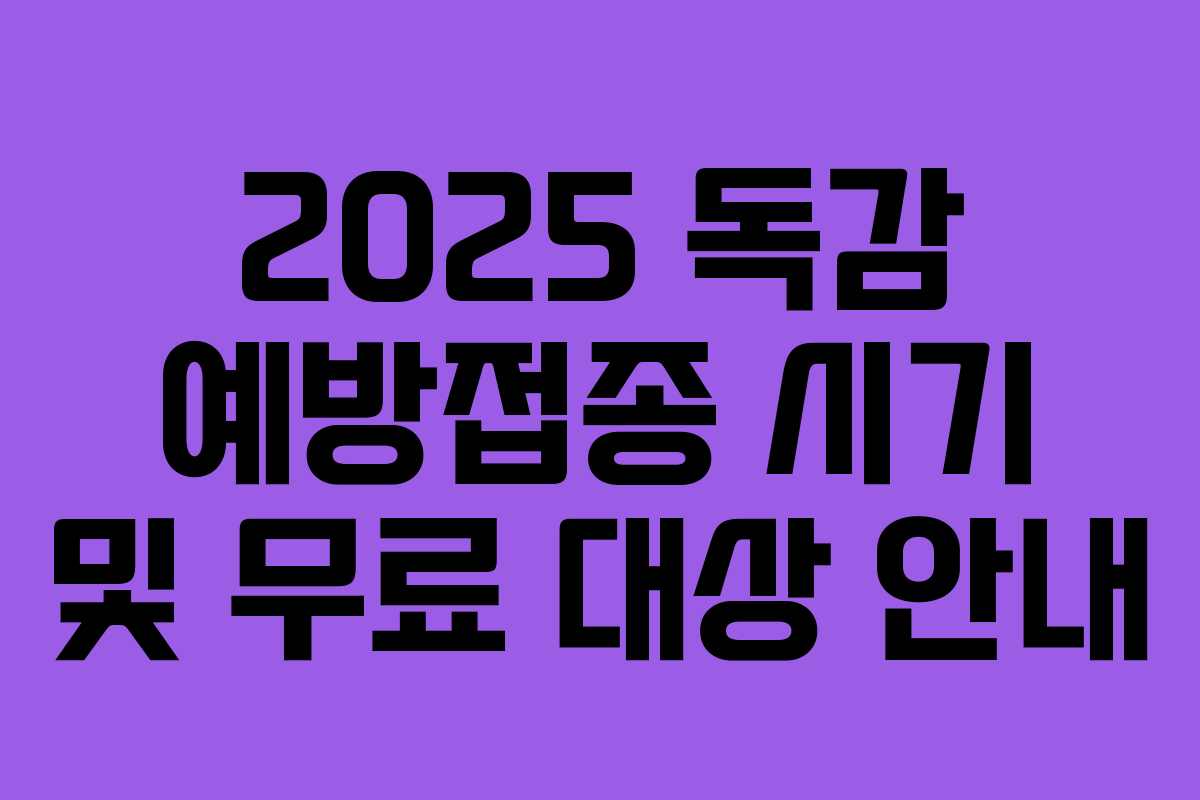 2025 독감 예방접종 시기 및 무료 대상 안내