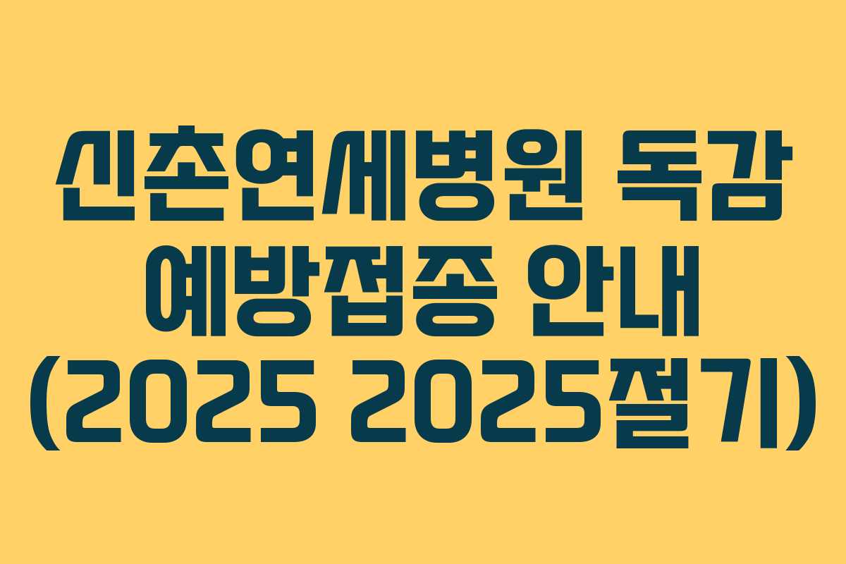 신촌연세병원 독감 예방접종 안내 (2025 2025절기)