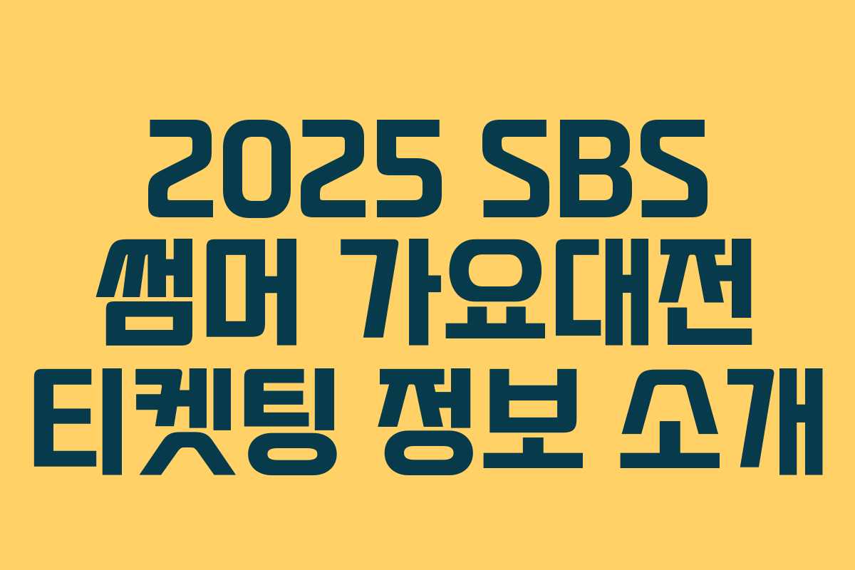 2025 SBS 썸머 가요대전 티켓팅 정보 소개