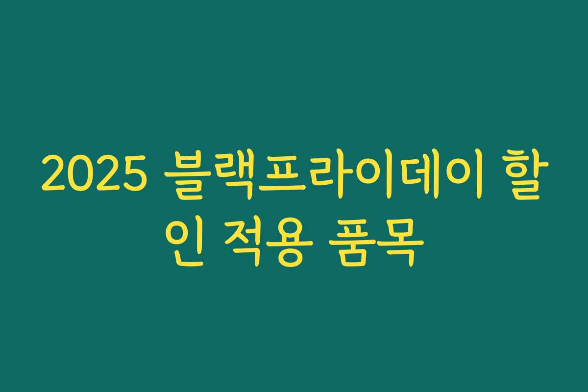 2025 블랙프라이데이 할인 적용 품목 2025 블랙프라이데이 할인 적용 품목