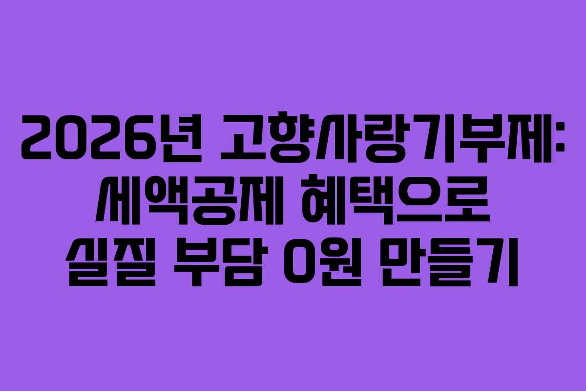 2026년 고향사랑기부제: 세액공제 혜택으로 실질 부담 0원 만들기