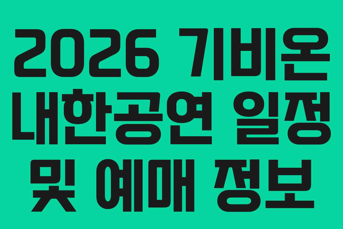 2026 기비온 내한공연 일정 및 예매 정보
