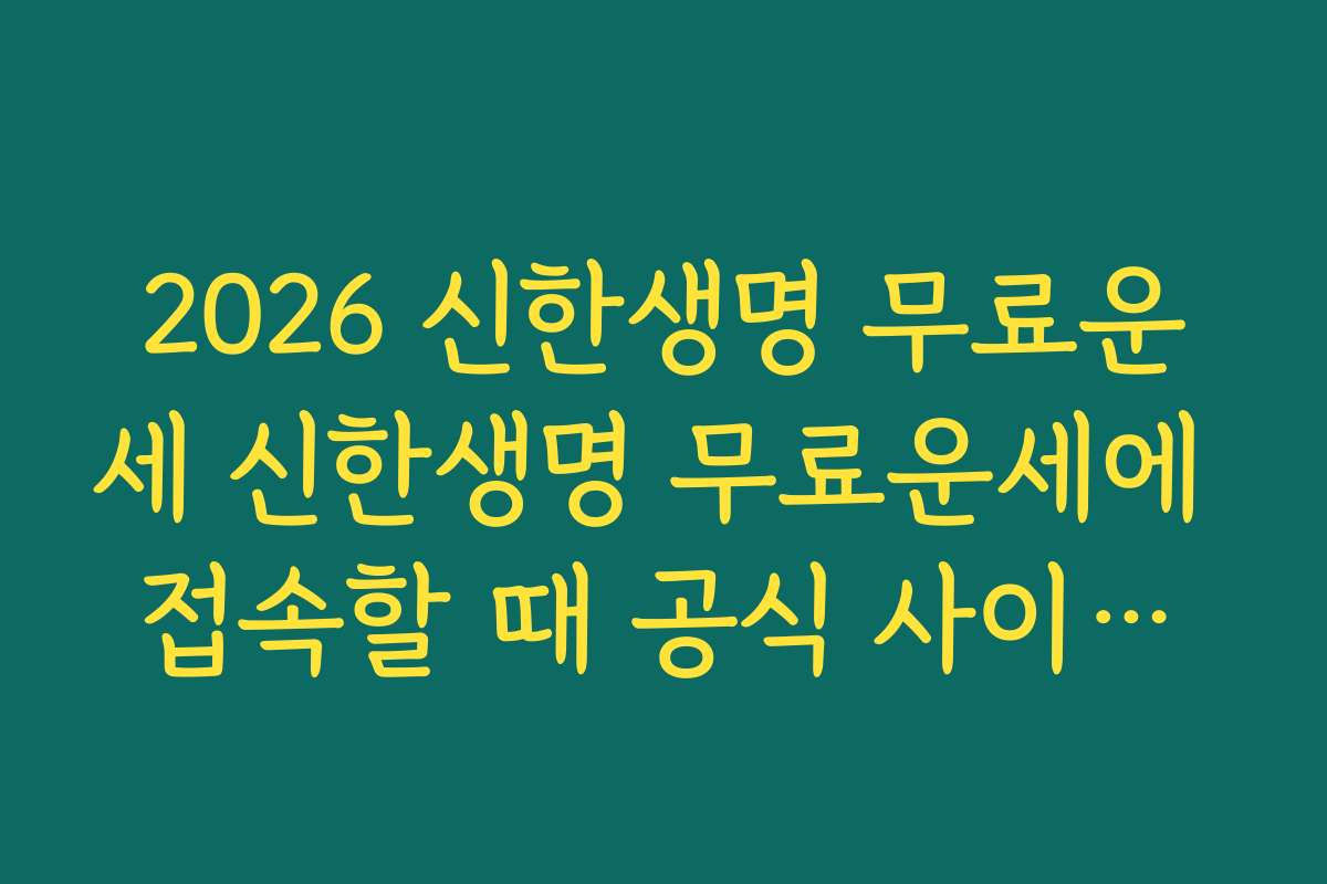2026 신한생명 무료운세 신한생명 무료운세에 접속할 때 공식 사이트와 피싱 사이트 구분하는 법