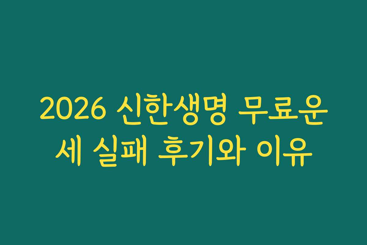 2026 신한생명 무료운세 실패 후기와 이유