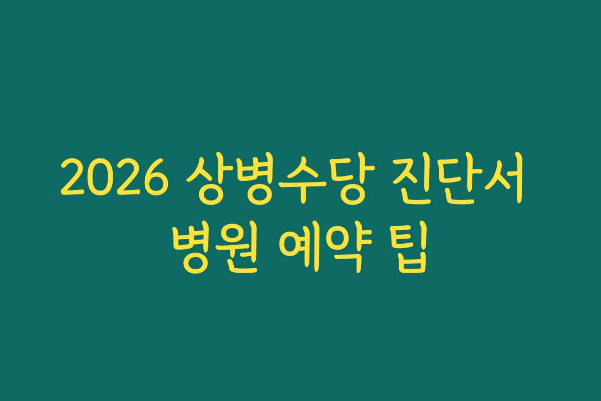 2026 상병수당 진단서 병원 예약 팁