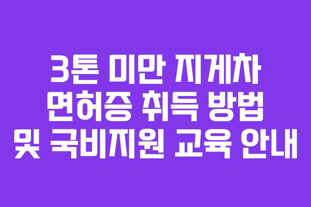 3톤 미만 지게차 면허증 취득 방법 및 국비지원 교육 안내
