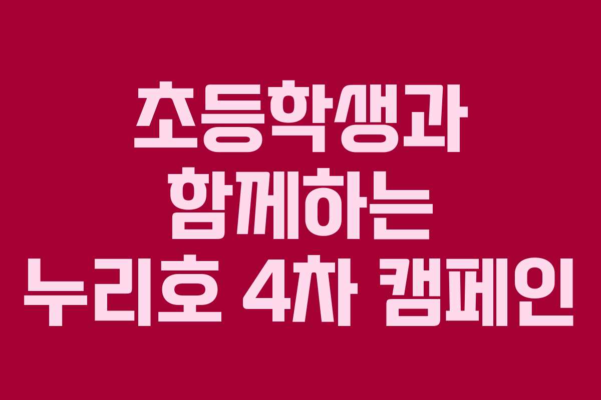 초등학생과 함께하는 누리호 4차 캠페인