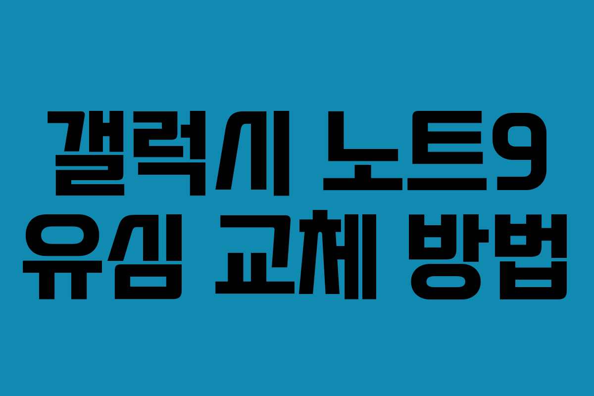 갤럭시 노트9 유심 교체 방법
