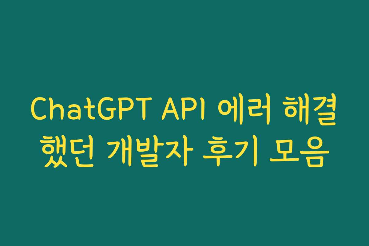 ChatGPT API 에러 해결했던 개발자 후기 모음