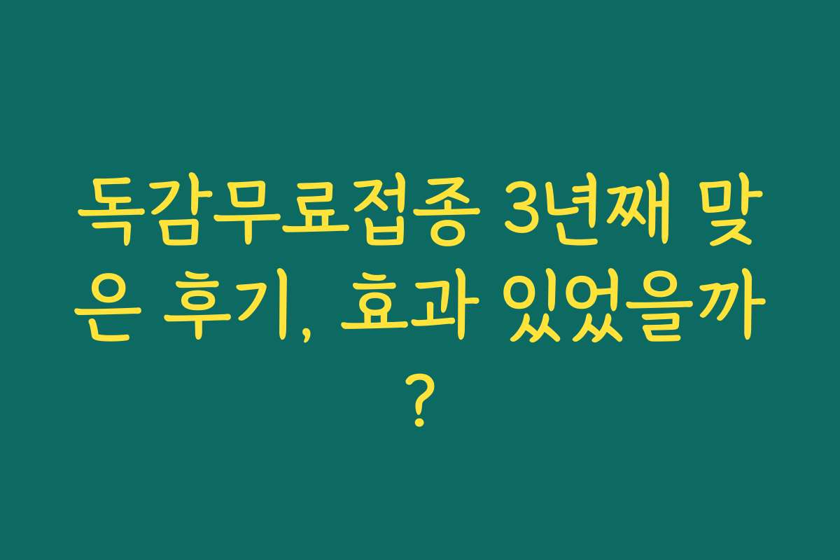 독감무료접종 3년째 맞은 후기, 효과 있었을까?